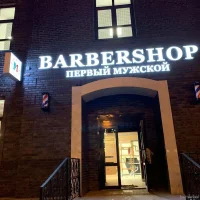 барбершоп первый мужской изображение 4